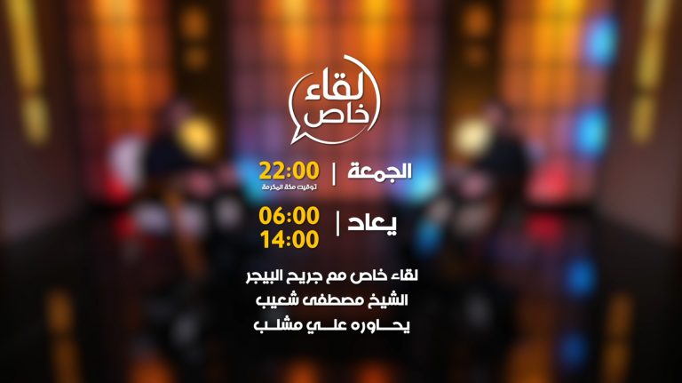 لقاء خاص